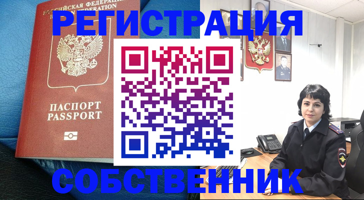 прописка от собственника в Петровск-Забайкальском